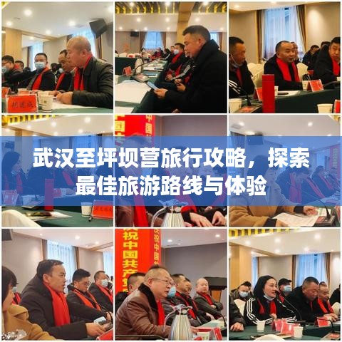 武汉至坪坝营旅行攻略，探索最佳旅游路线与体验