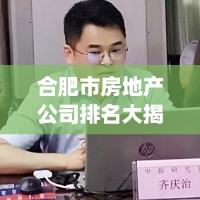 合肥市房地产公司排名大揭秘，市场影响力榜单重磅出炉！