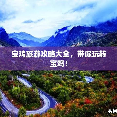 宝鸡旅游攻略大全，带你玩转宝鸡！