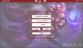 lol换肤大师激活码同红心大战手机单机版,完整的执行系统评估|8DM_v1.428